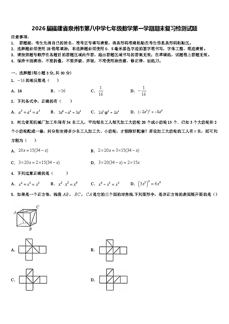 2026届福建省泉州市第八中学七年级数学第一学期期末复习检测试题含解析第1页