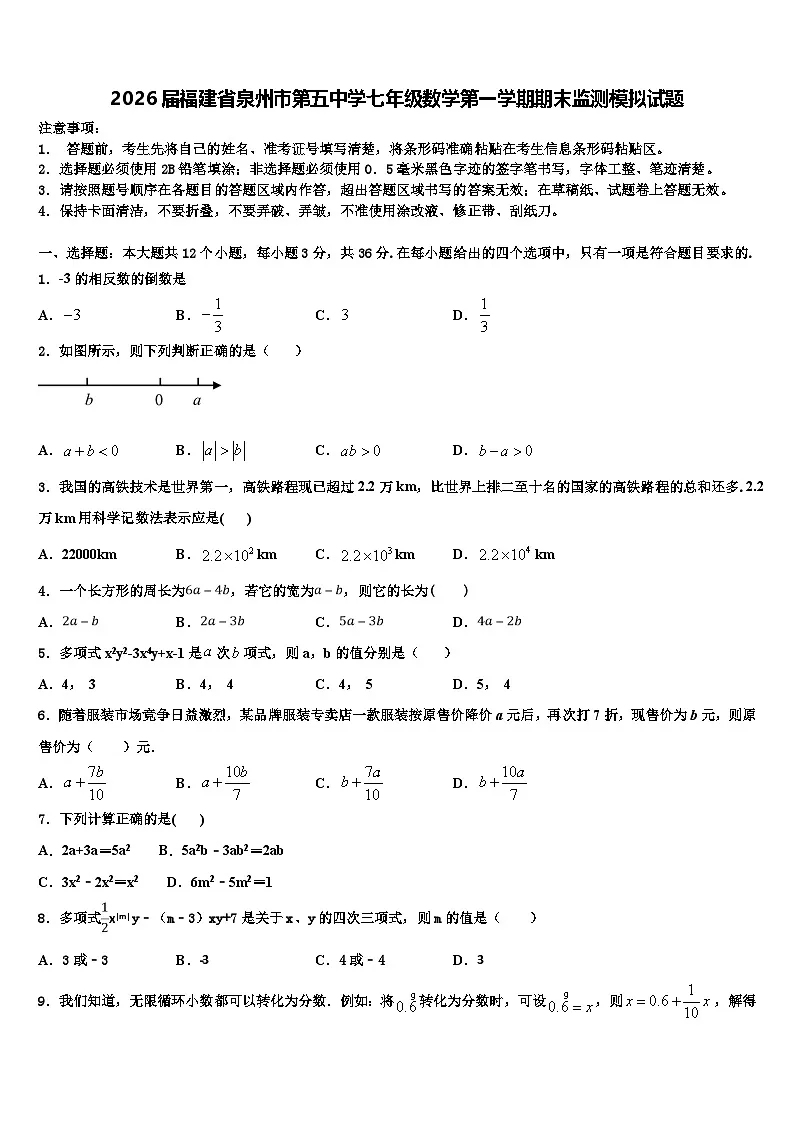 2026届福建省泉州市第五中学七年级数学第一学期期末监测模拟试题含解析第1页