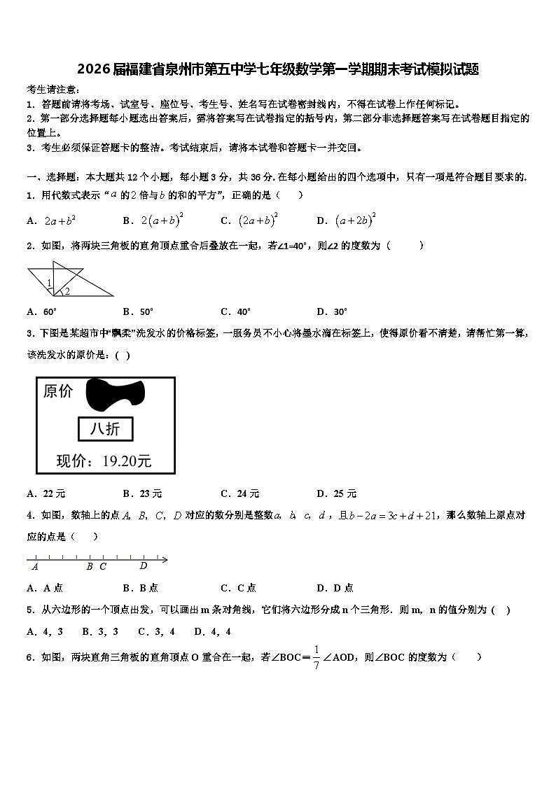 2026届福建省泉州市第五中学七年级数学第一学期期末考试模拟试题含解析第1页