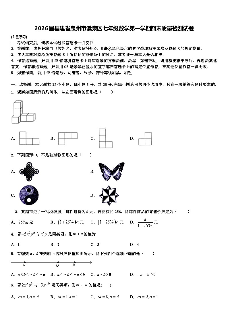 2026届福建省泉州市港泉区七年级数学第一学期期末质量检测试题含解析第1页