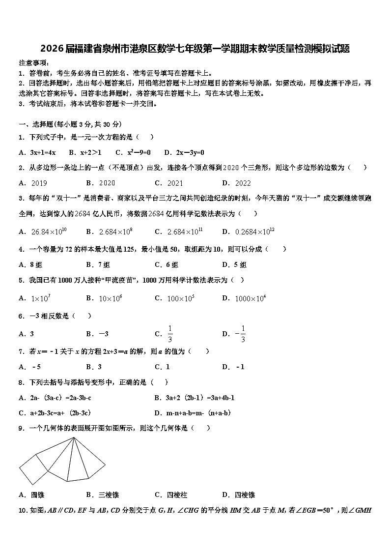 2026届福建省泉州市港泉区数学七年级第一学期期末教学质量检测模拟试题含解析第1页