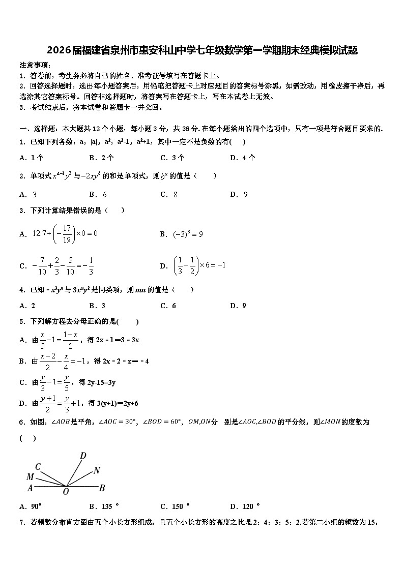 2026届福建省泉州市惠安科山中学七年级数学第一学期期末经典模拟试题含解析第1页