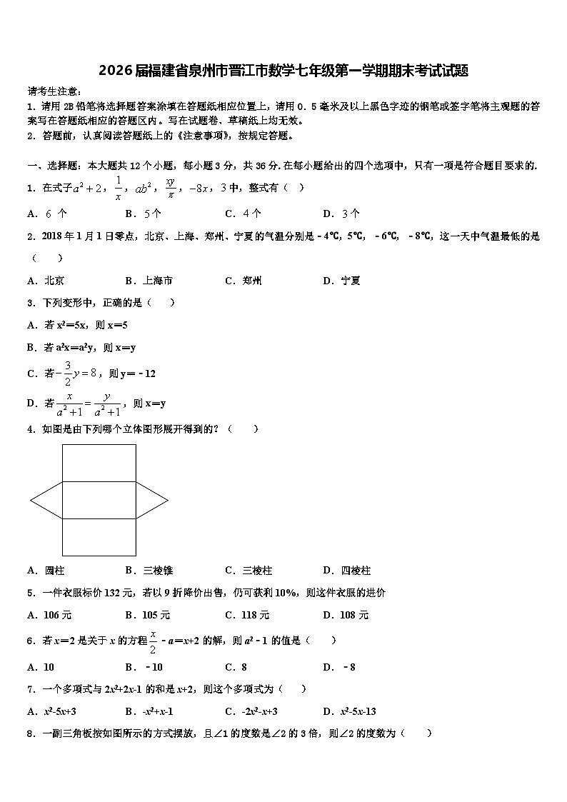 2026届福建省泉州市晋江市数学七年级第一学期期末考试试题含解析第1页