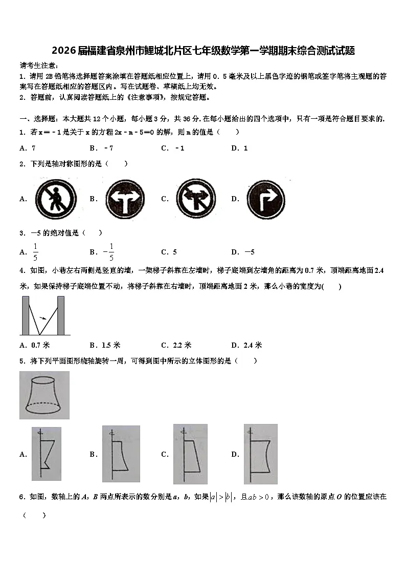 2026届福建省泉州市鲤城北片区七年级数学第一学期期末综合测试试题含解析第1页