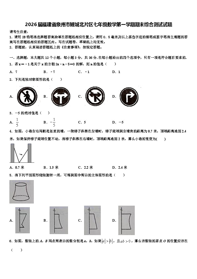 2026届福建省泉州市鲤城北片区七年级数学第一学期期末综合测试试题含解析第1页