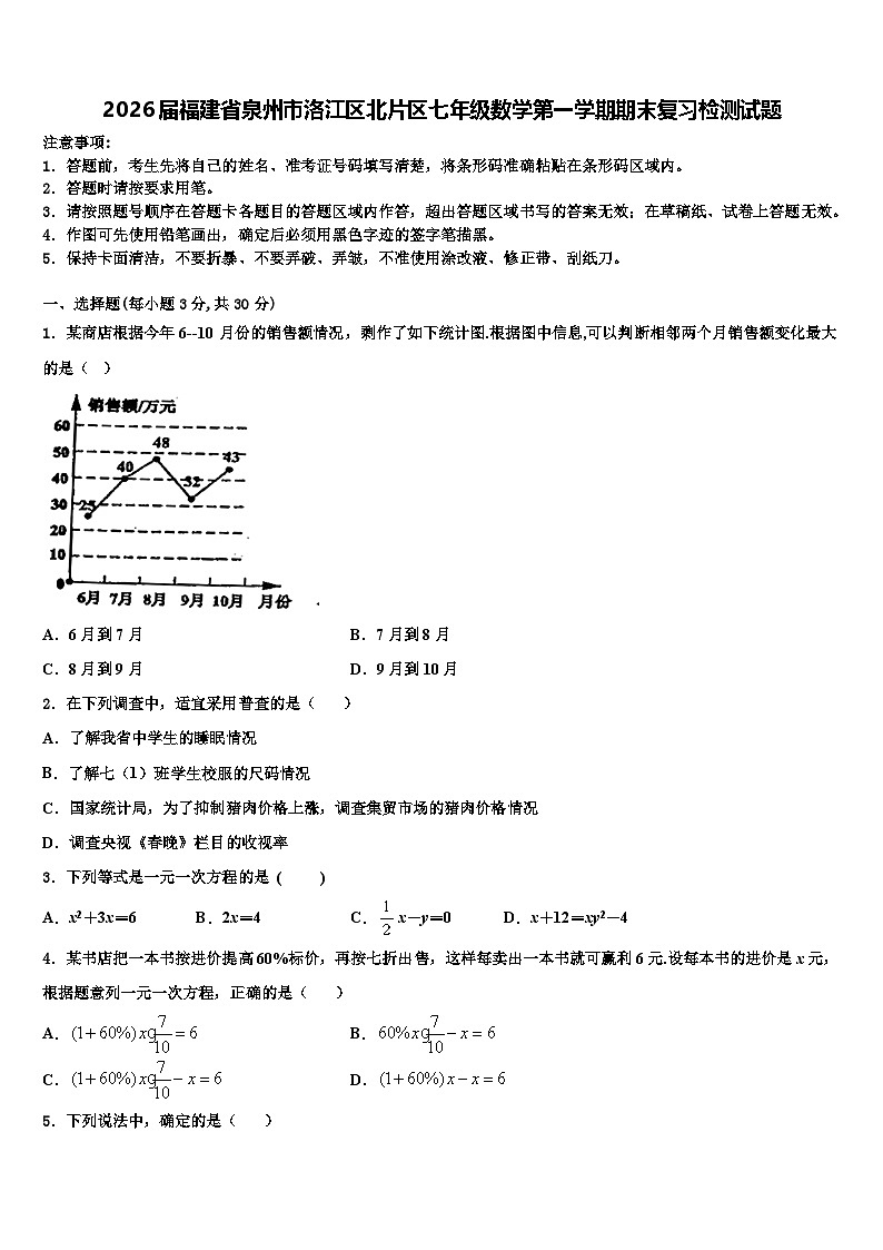 2026届福建省泉州市洛江区北片区七年级数学第一学期期末复习检测试题含解析第1页