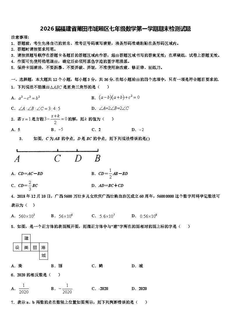 2026届福建省莆田市城厢区七年级数学第一学期期末检测试题含解析第1页