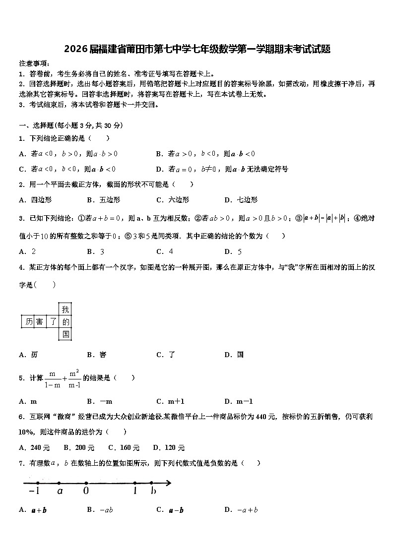 2026届福建省莆田市第七中学七年级数学第一学期期末考试试题含解析第1页