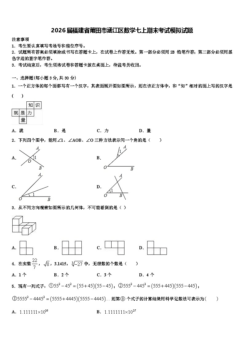 2026届福建省莆田市涵江区数学七上期末考试模拟试题含解析第1页