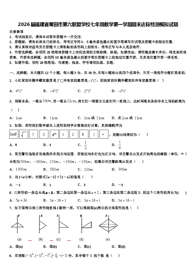 2026届福建省莆田市第六联盟学校七年级数学第一学期期末达标检测模拟试题含解析第1页