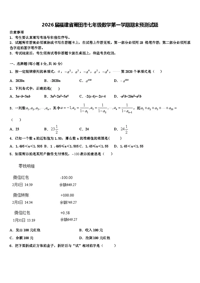 2026届福建省莆田市七年级数学第一学期期末预测试题含解析第1页