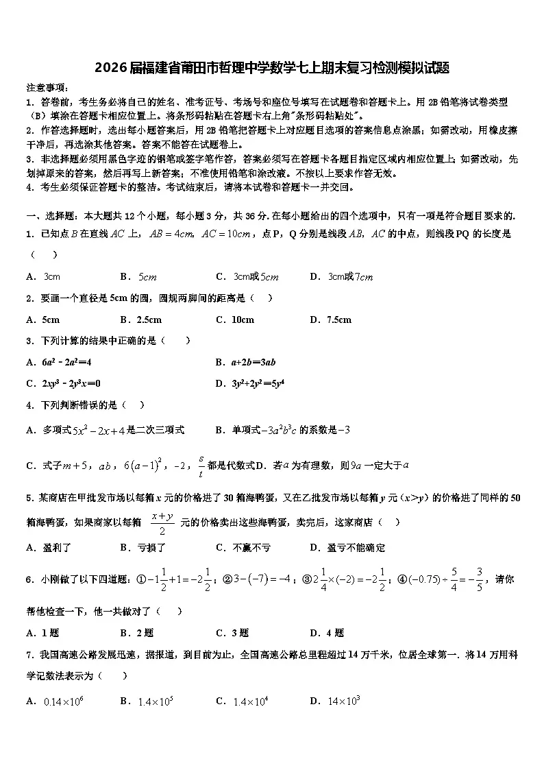 2026届福建省莆田市哲理中学数学七上期末复习检测模拟试题含解析第1页