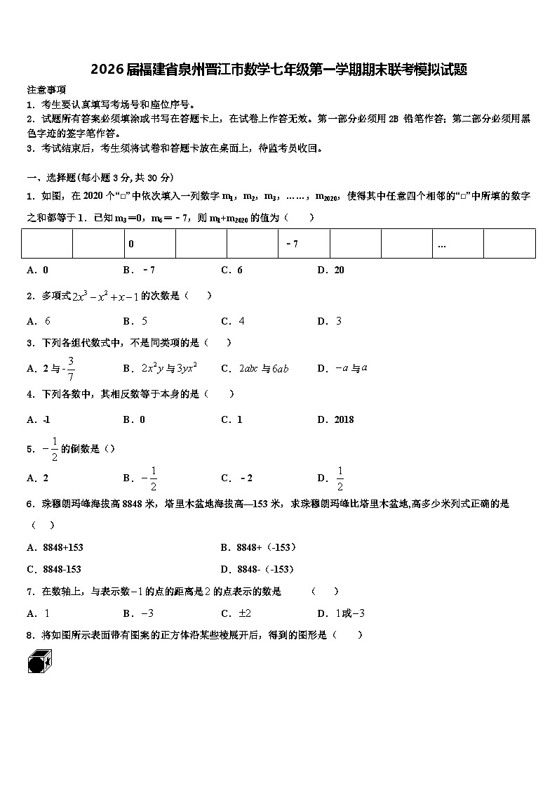 2026届福建省泉州晋江市数学七年级第一学期期末联考模拟试题含解析第1页