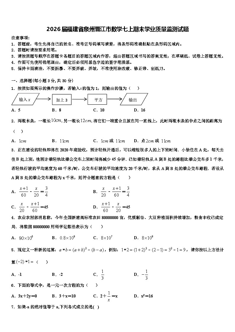 2026届福建省泉州晋江市数学七上期末学业质量监测试题含解析第1页