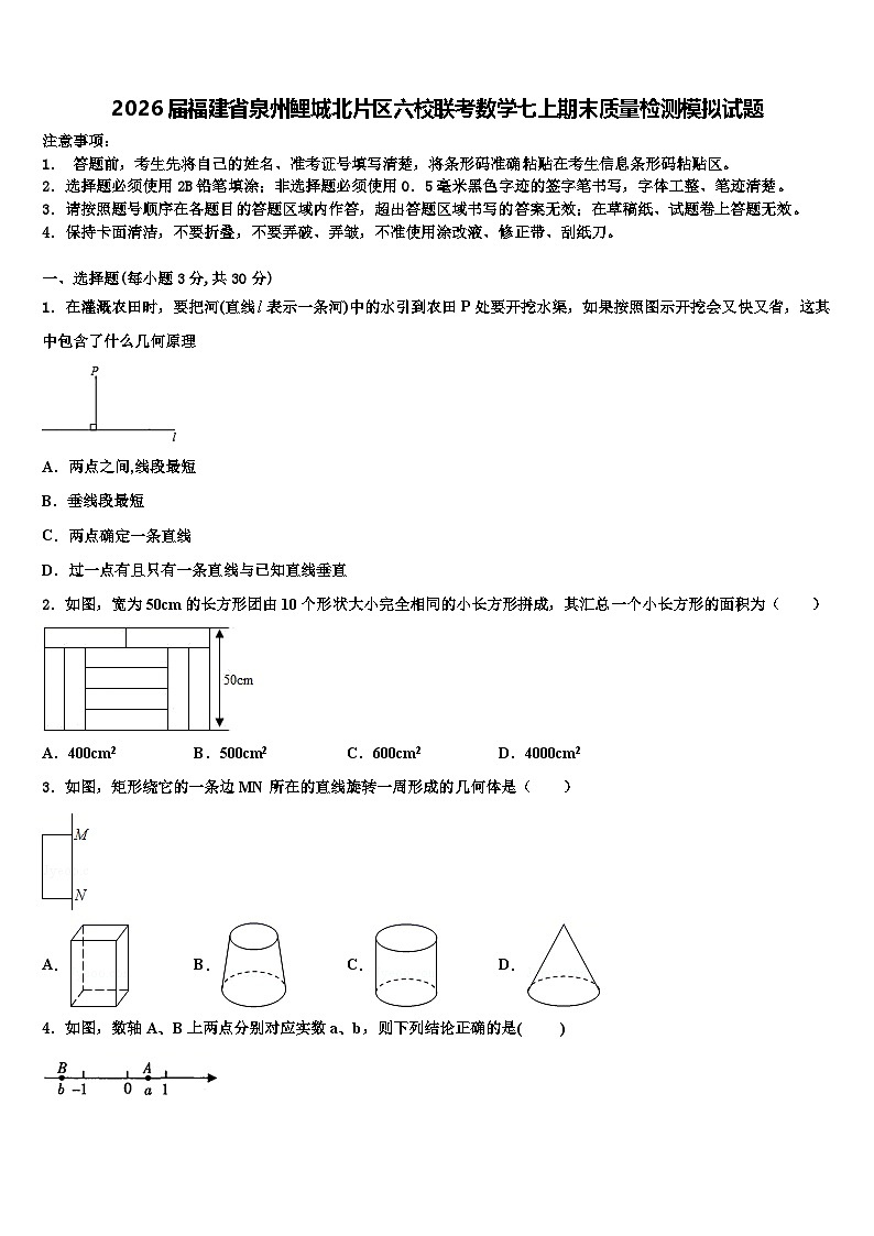 2026届福建省泉州鲤城北片区六校联考数学七上期末质量检测模拟试题含解析第1页