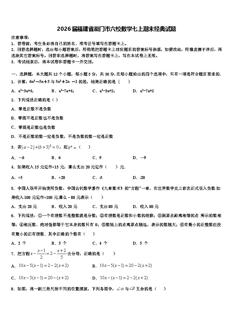 2026届福建省厦门市六校数学七上期末经典试题含解析第1页