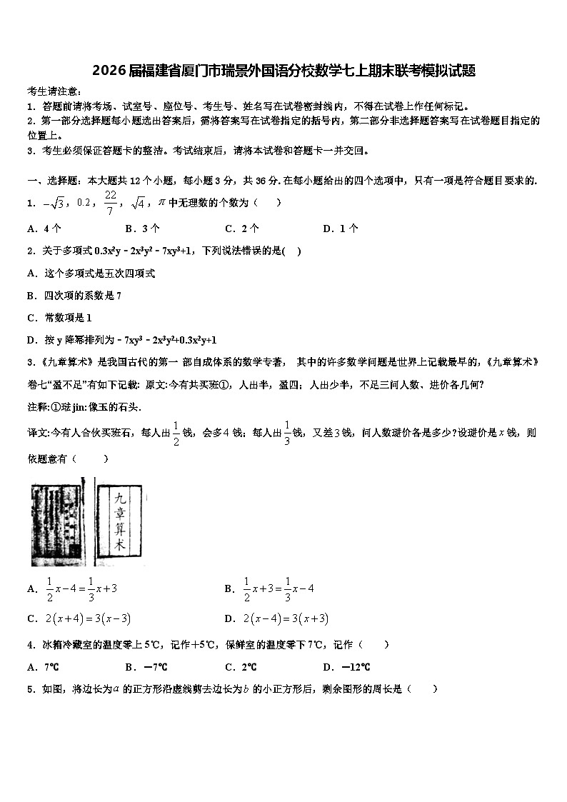 2026届福建省厦门市瑞景外国语分校数学七上期末联考模拟试题含解析第1页