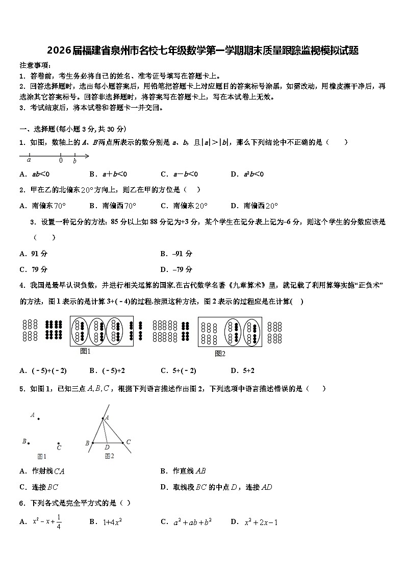 2026届福建省泉州市名校七年级数学第一学期期末质量跟踪监视模拟试题含解析第1页