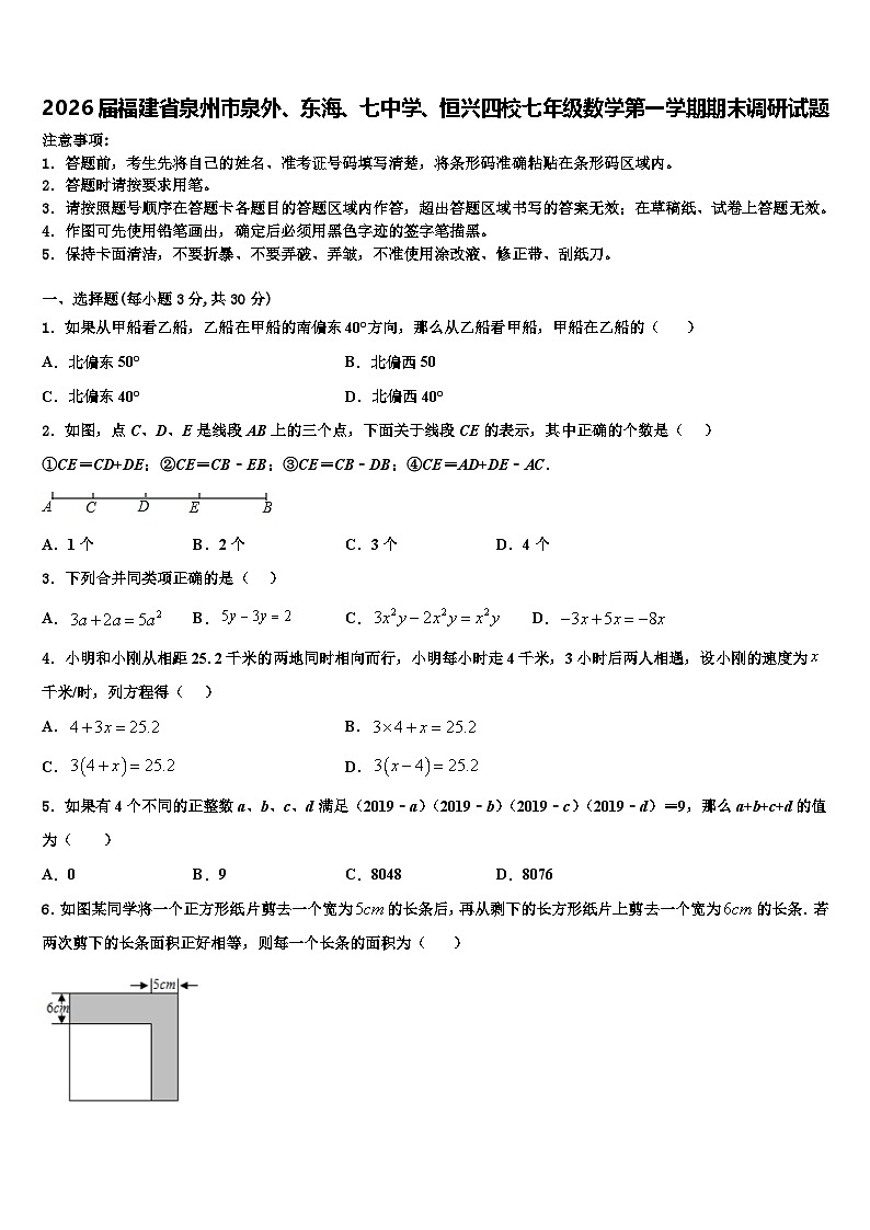 2026届福建省泉州市泉外、东海、七中学、恒兴四校七年级数学第一学期期末调研试题含解析第1页