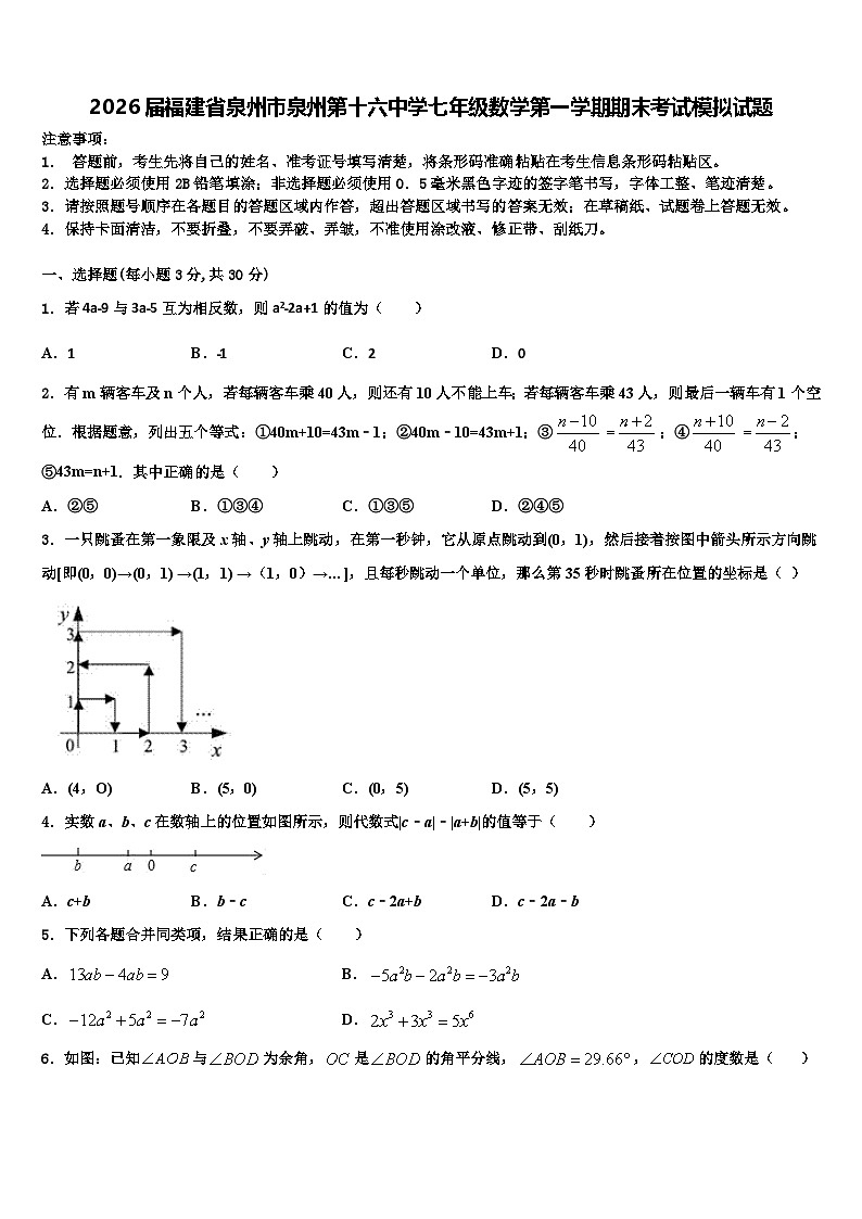2026届福建省泉州市泉州第十六中学七年级数学第一学期期末考试模拟试题含解析第1页