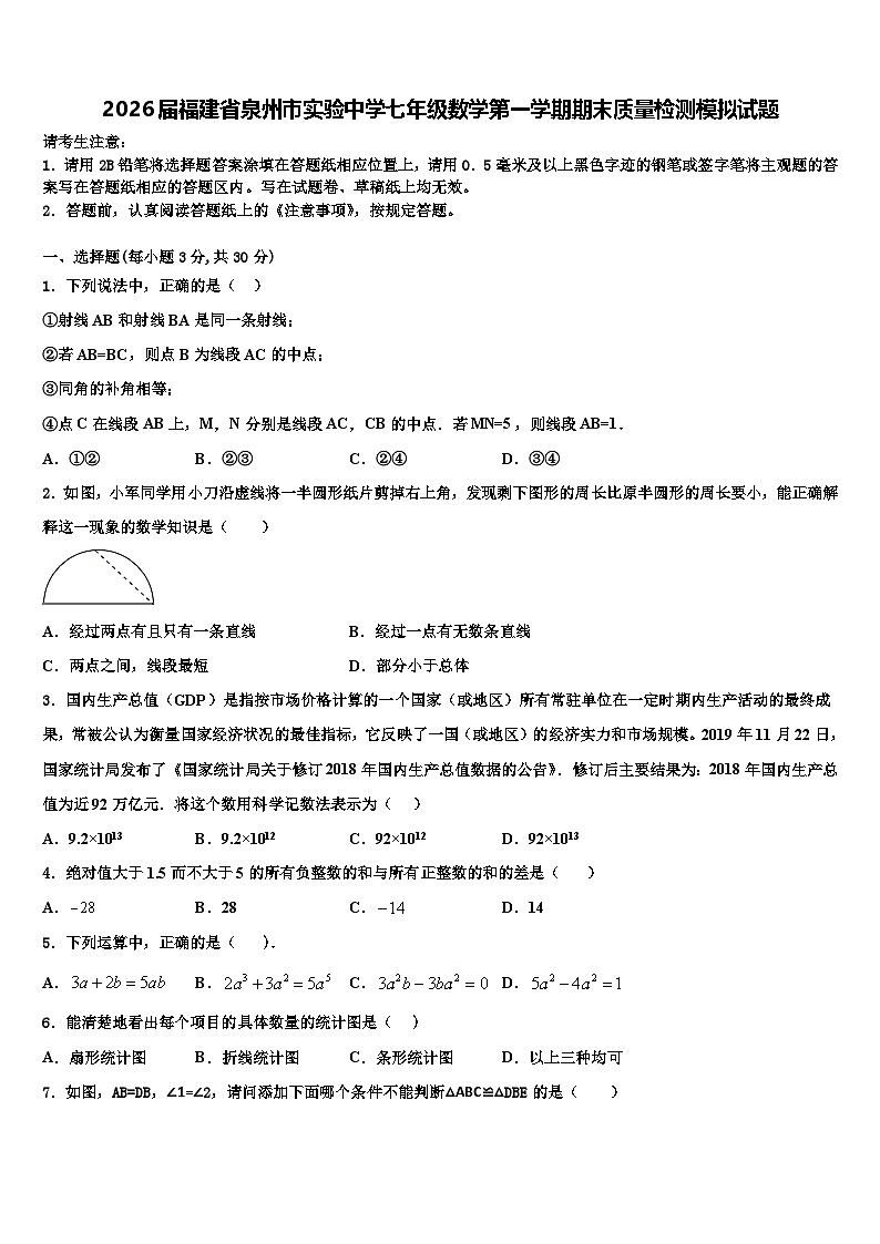 2026届福建省泉州市实验中学七年级数学第一学期期末质量检测模拟试题含解析第1页