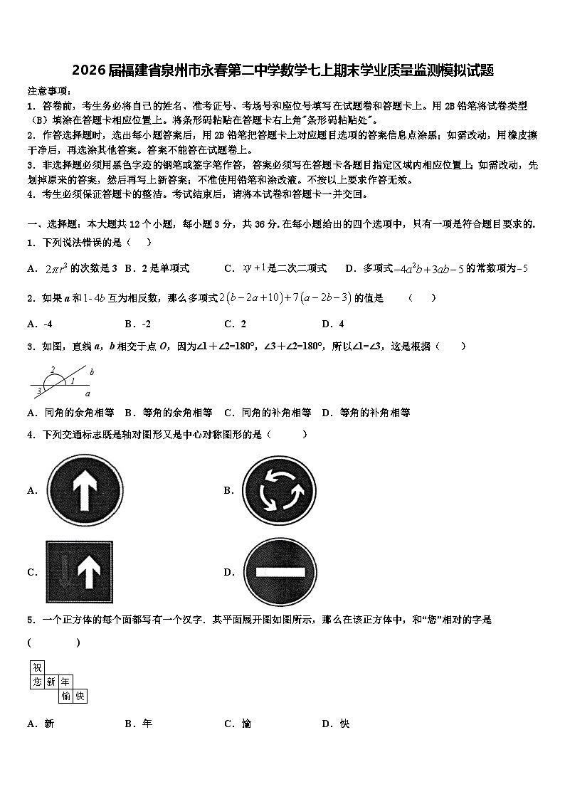 2026届福建省泉州市永春第二中学数学七上期末学业质量监测模拟试题含解析第1页