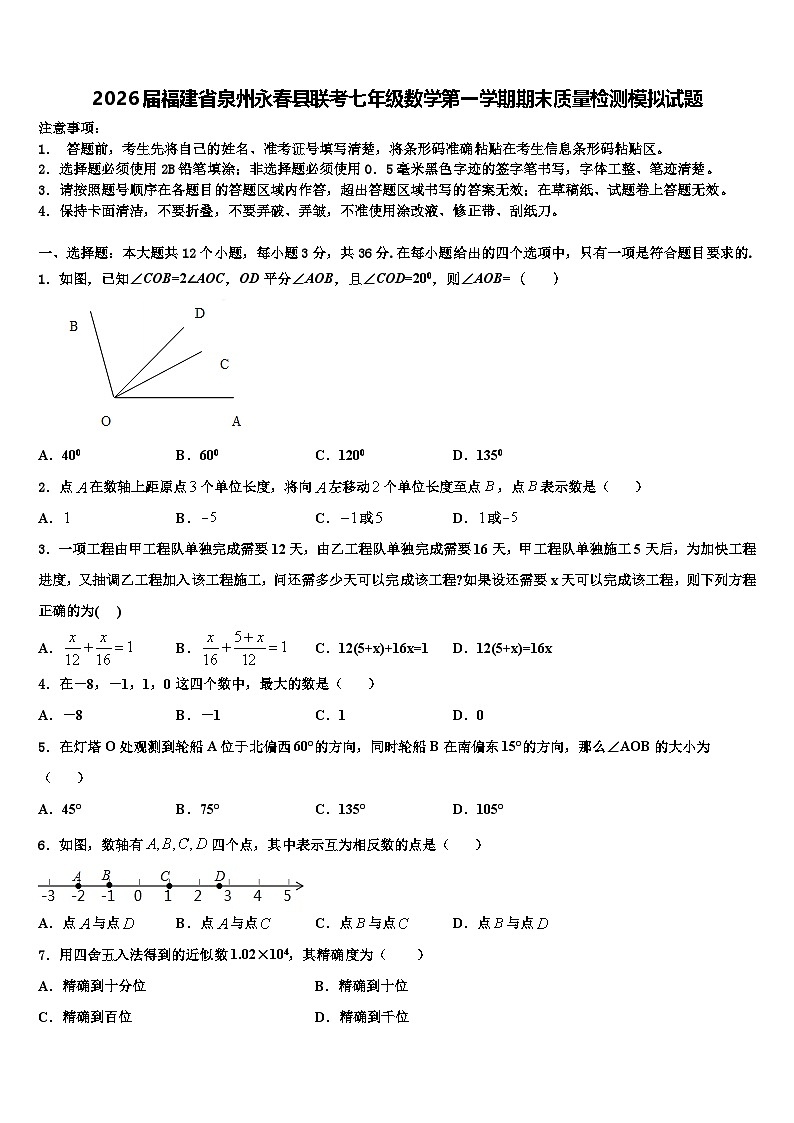 2026届福建省泉州永春县联考七年级数学第一学期期末质量检测模拟试题含解析第1页