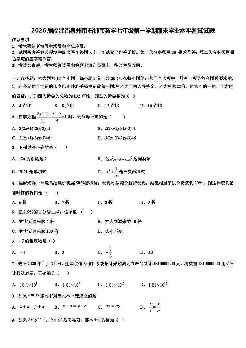 2026届福建省泉州市石狮市数学七年级第一学期期末学业水平测试试题含解析第1页