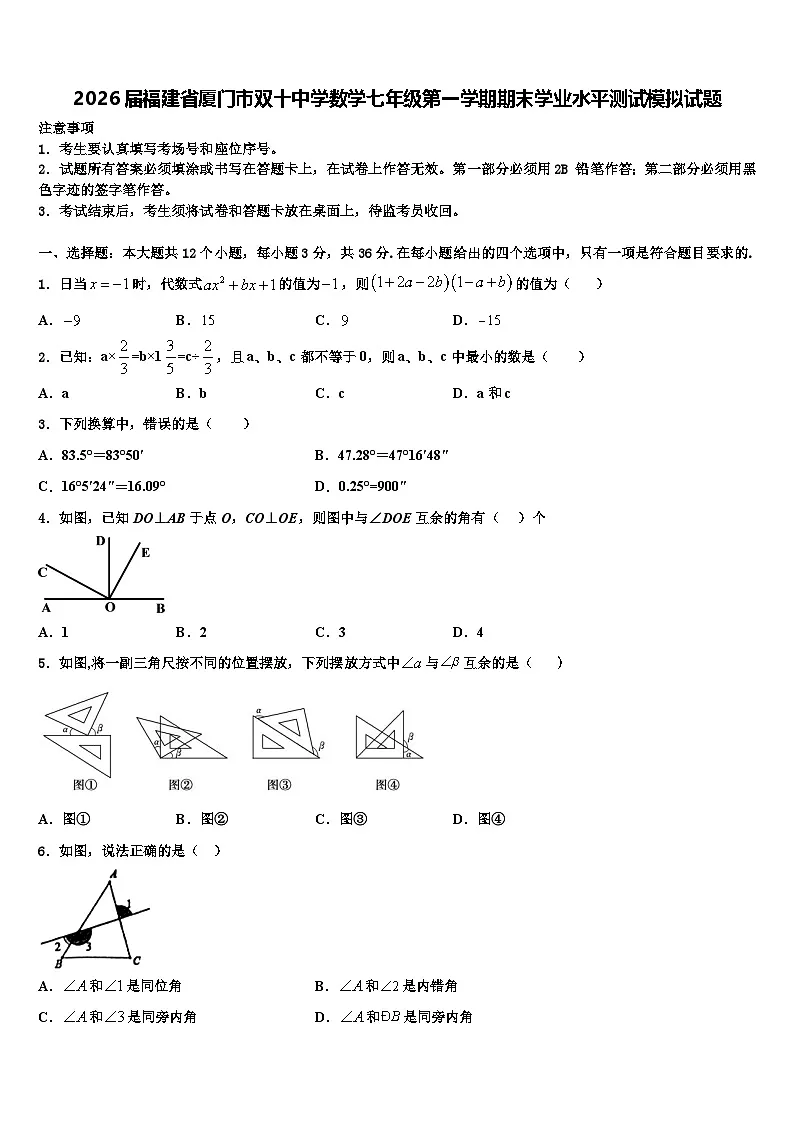 2026届福建省厦门市双十中学数学七年级第一学期期末学业水平测试模拟试题含解析第1页