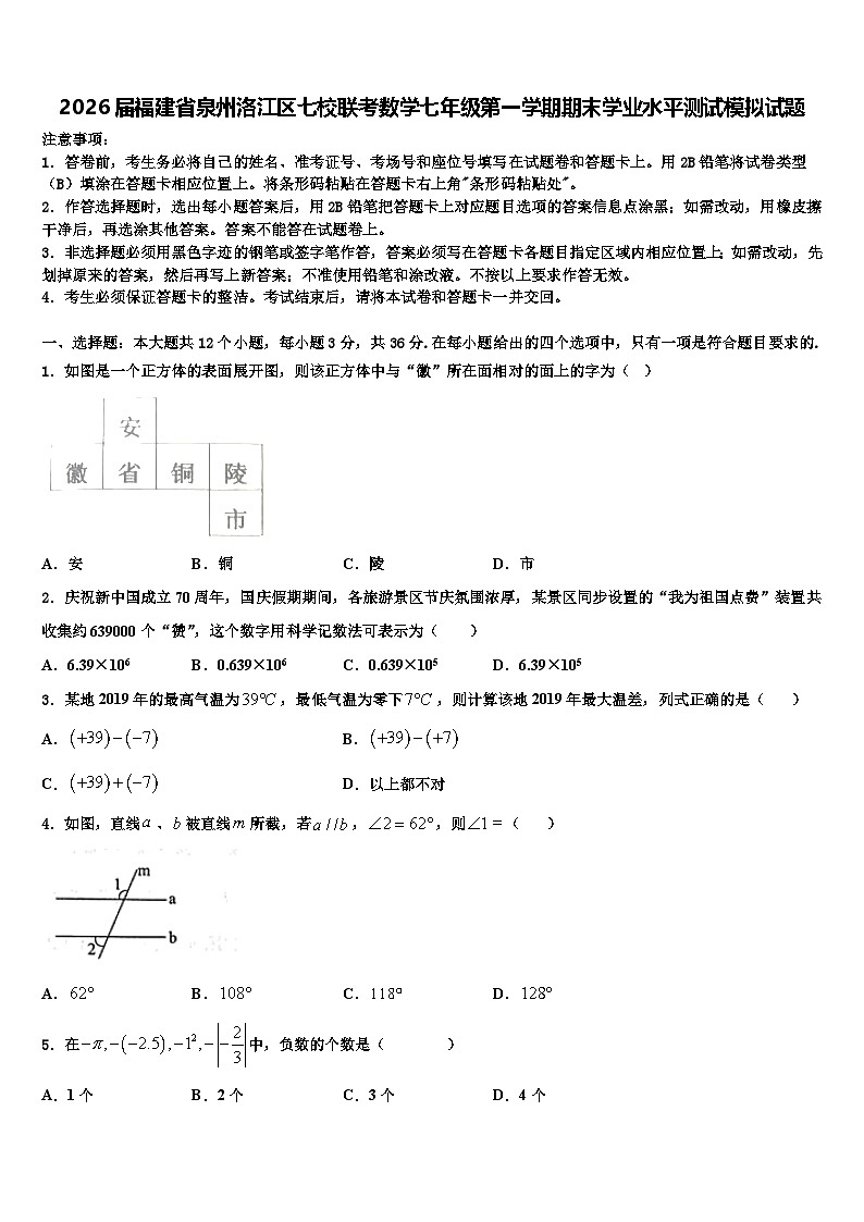 2026届福建省泉州洛江区七校联考数学七年级第一学期期末学业水平测试模拟试题含解析第1页