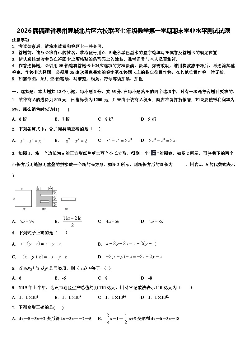 2026届福建省泉州鲤城北片区六校联考七年级数学第一学期期末学业水平测试试题含解析第1页