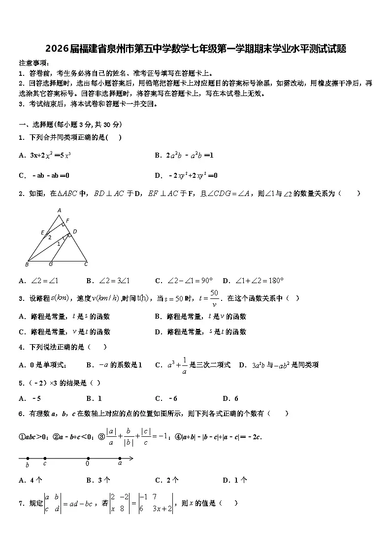 2026届福建省泉州市第五中学数学七年级第一学期期末学业水平测试试题含解析第1页