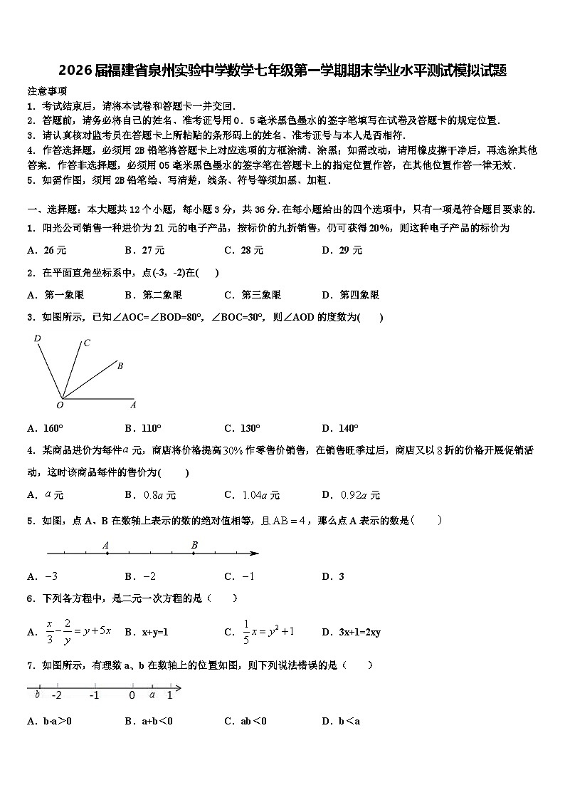 2026届福建省泉州实验中学数学七年级第一学期期末学业水平测试模拟试题含解析第1页