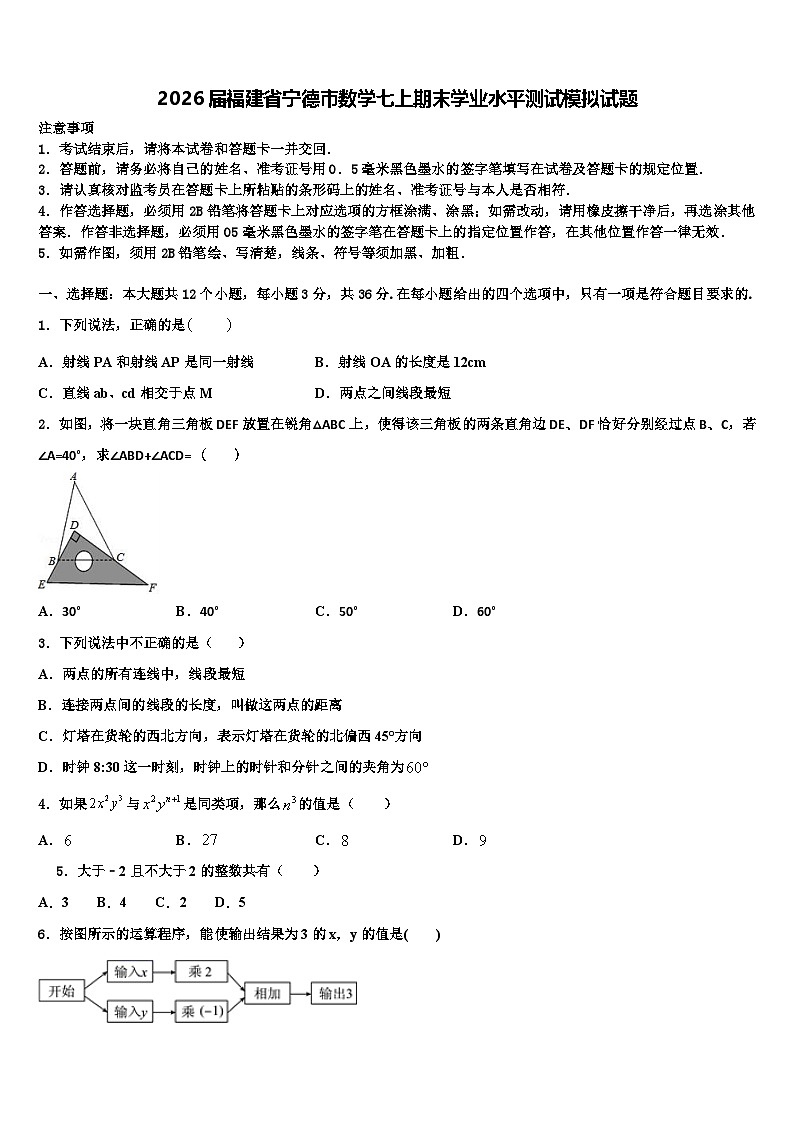 2026届福建省宁德市数学七上期末学业水平测试模拟试题含解析第1页