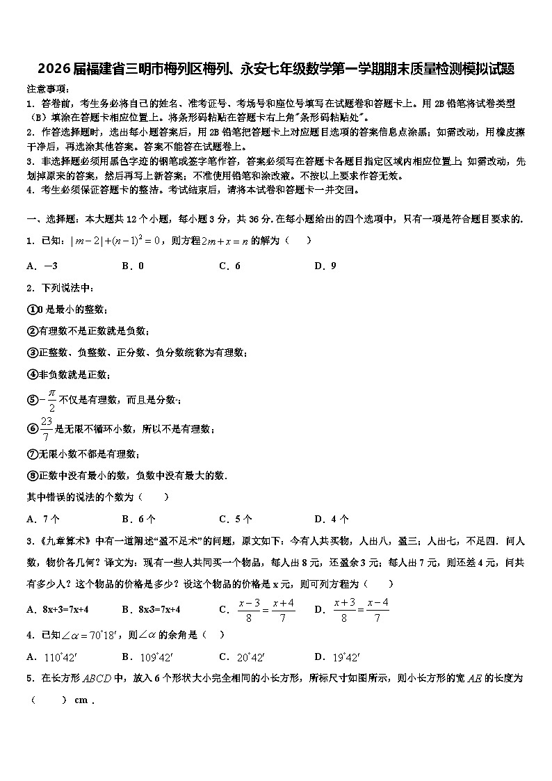 2026届福建省三明市梅列区梅列、永安七年级数学第一学期期末质量检测模拟试题含解析第1页
