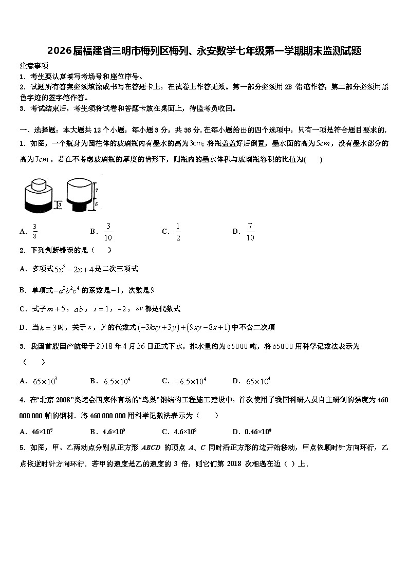 2026届福建省三明市梅列区梅列、永安数学七年级第一学期期末监测试题含解析第1页