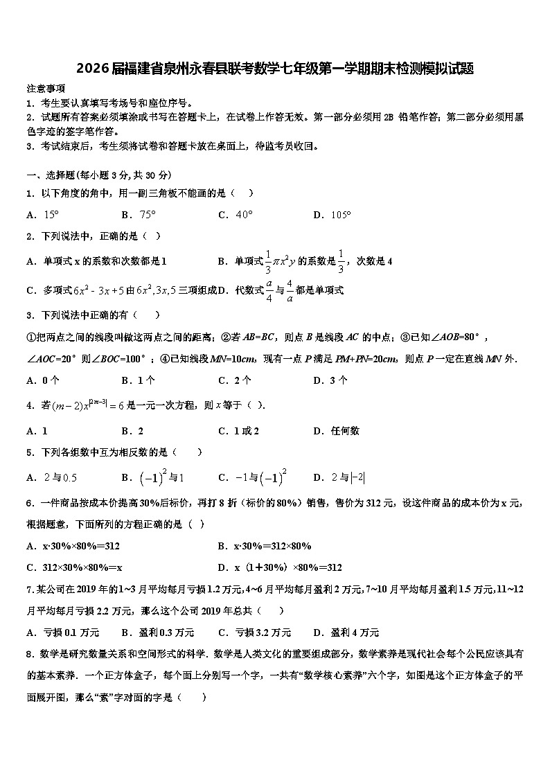 2026届福建省泉州永春县联考数学七年级第一学期期末检测模拟试题含解析第1页