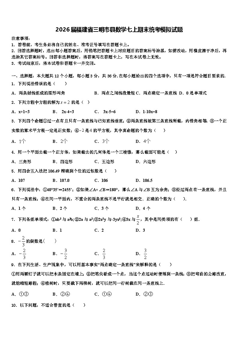 2026届福建省三明市县数学七上期末统考模拟试题含解析第1页