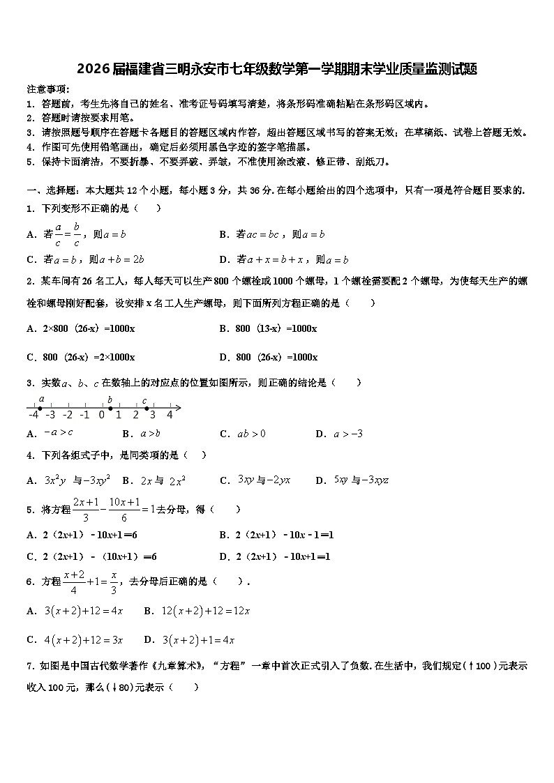2026届福建省三明永安市七年级数学第一学期期末学业质量监测试题含解析第1页