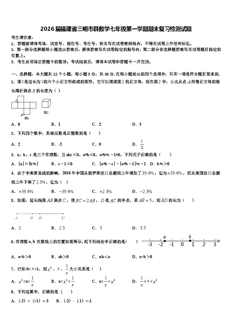 2026届福建省三明市县数学七年级第一学期期末复习检测试题含解析第1页