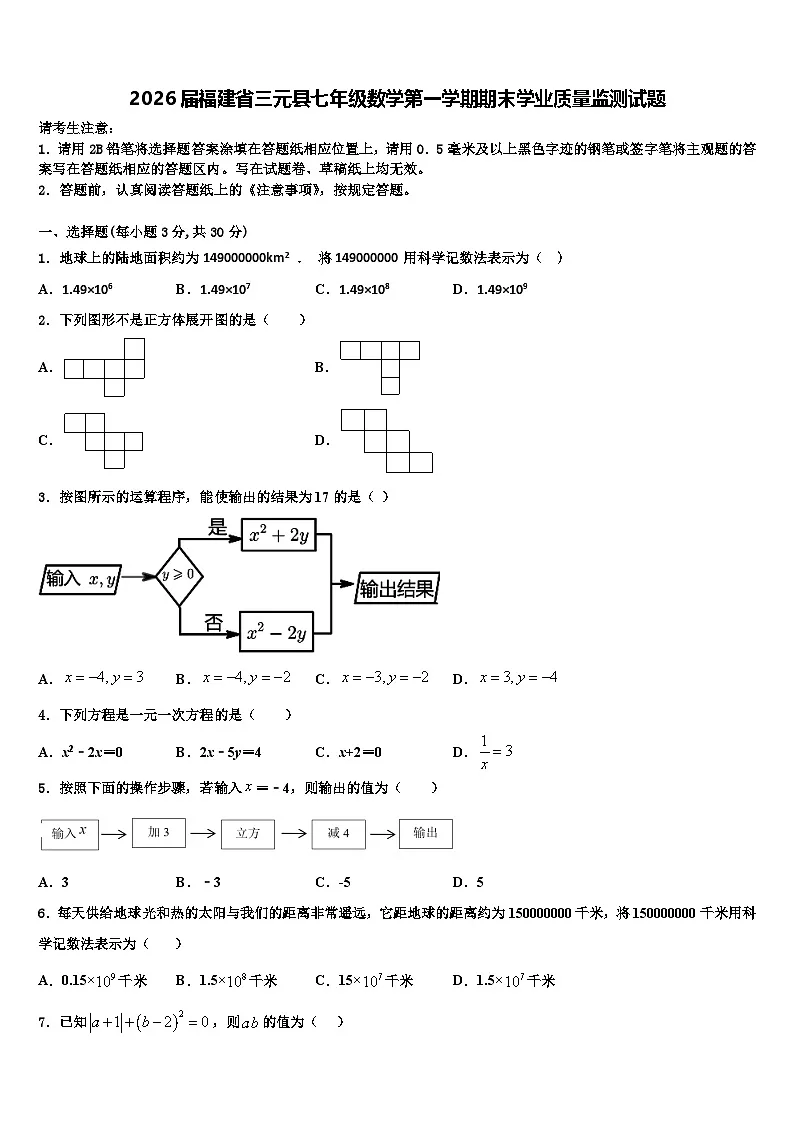 2026届福建省三元县七年级数学第一学期期末学业质量监测试题含解析第1页