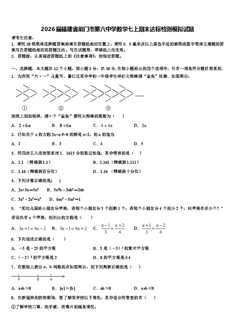 2026届福建省厦门市第六中学数学七上期末达标检测模拟试题含解析第1页