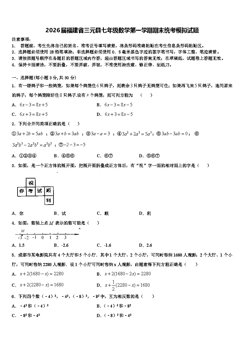 2026届福建省三元县七年级数学第一学期期末统考模拟试题含解析第1页