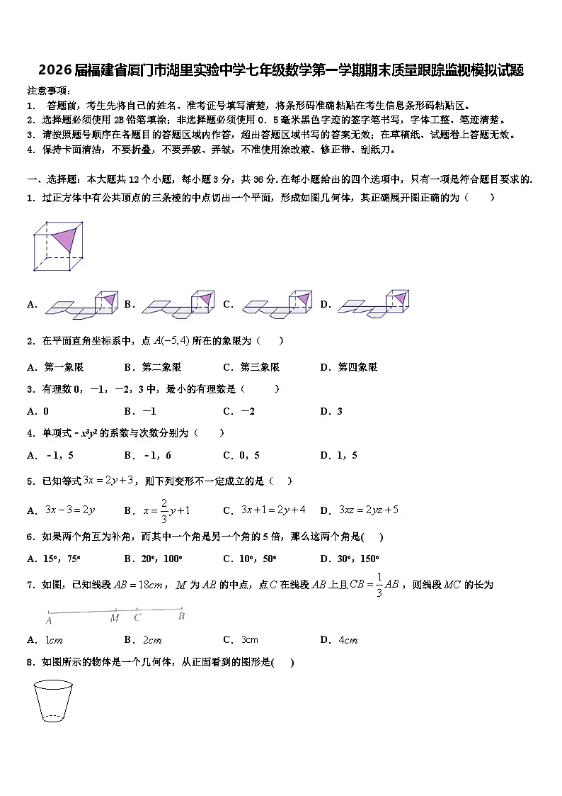 2026届福建省厦门市湖里实验中学七年级数学第一学期期末质量跟踪监视模拟试题含解析第1页