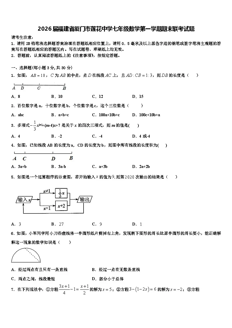 2026届福建省厦门市莲花中学七年级数学第一学期期末联考试题含解析第1页