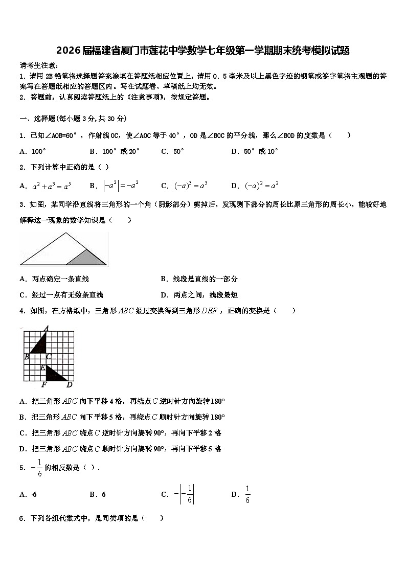 2026届福建省厦门市莲花中学数学七年级第一学期期末统考模拟试题含解析第1页