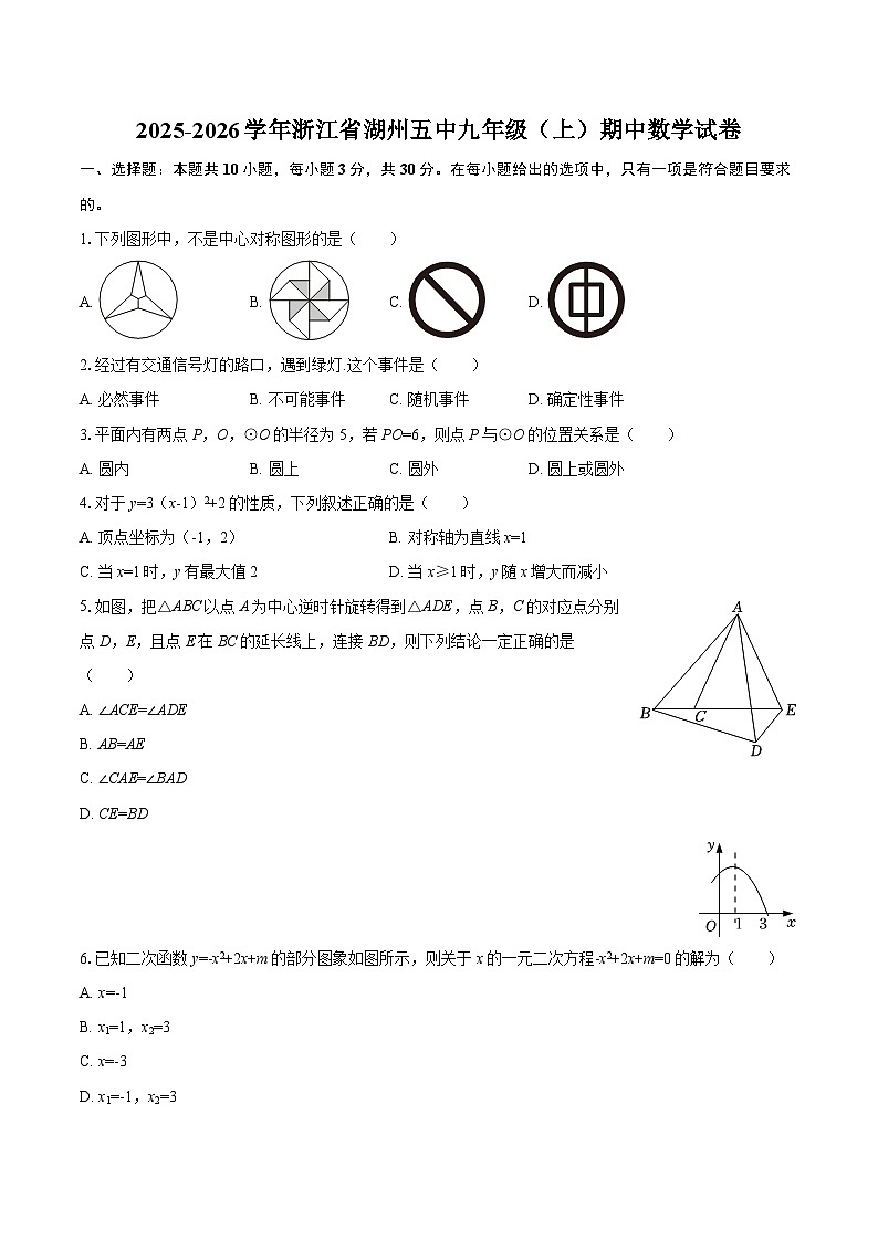 2025-2026学年浙江省湖州五中九年级（上）期中数学试卷-自定义类型第1页