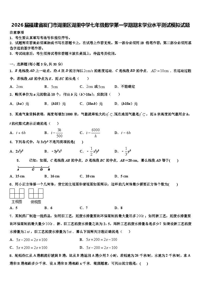 2026届福建省厦门市湖里区湖里中学七年级数学第一学期期末学业水平测试模拟试题含解析第1页