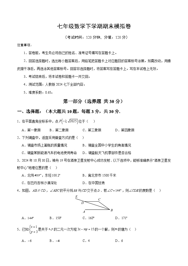 人教版2024初中数学七下期末试卷 【无答案】第1页