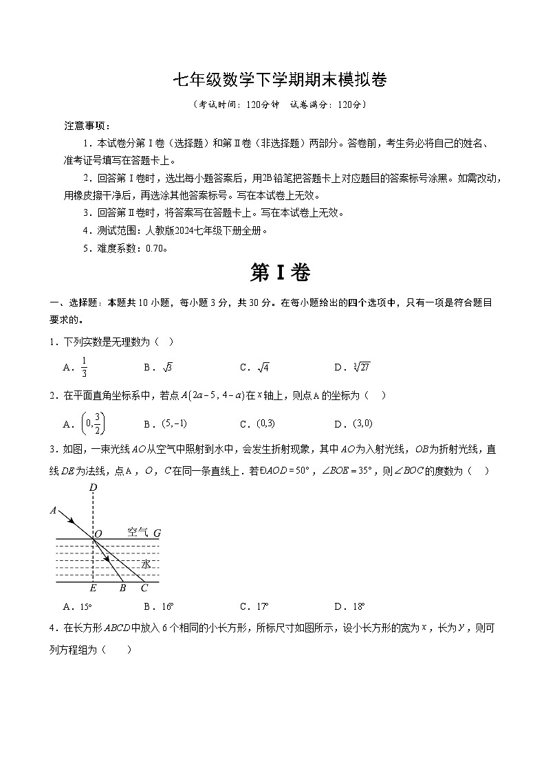人教版2024初中数学七下期末考试卷-【无答案】第1页